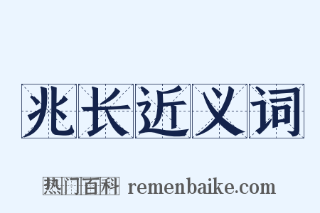 兆长近义词是什么意思的图片